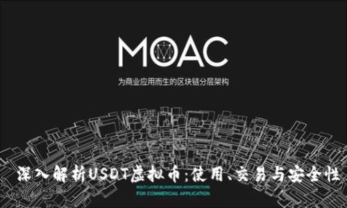 深入解析USDT虚拟币:使用、交易与安全性