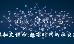 探索虚拟友谊币：数字时代的社交新方式