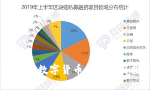 虚拟大洋币:数字货币的未来与投资机遇