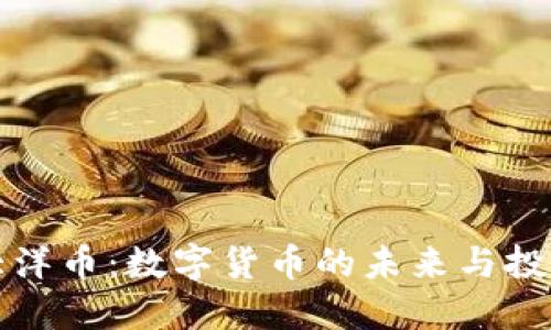 虚拟大洋币:数字货币的未来与投资机遇