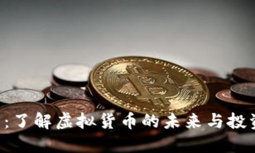 ARV币:了解虚拟货币的未来与投资机会