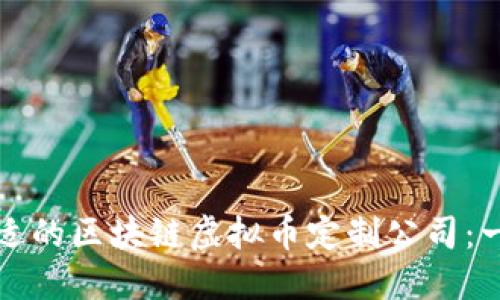 如何选择合适的区块链虚拟币定制公司：一份全面指南