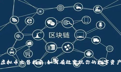虚拟币出售指南:如何有效变现你的数字资产