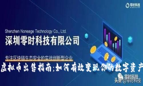 虚拟币出售指南:如何有效变现你的数字资产