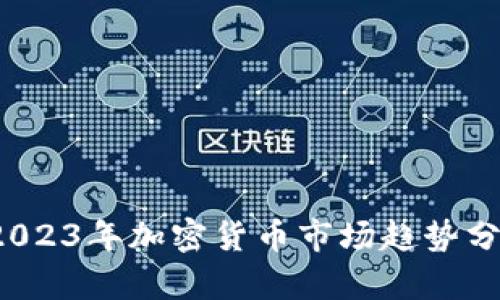 虚拟币回暖：2023年加密货币市场趋势分析与投资指南