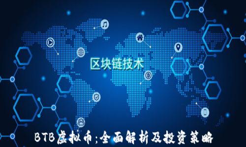 BTB虚拟币:全面解析及投资策略