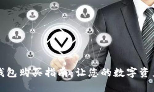 虚拟币硬钱包购买指南：让您的数字资产安全无忧
