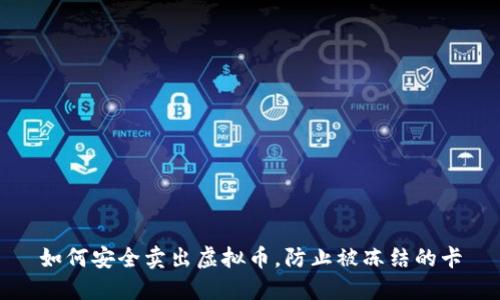 如何安全卖出虚拟币,防止被冻结的卡
