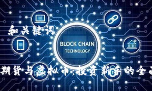 ### 和关键词
炒股、期货与虚拟币:投资新手的全面指南
