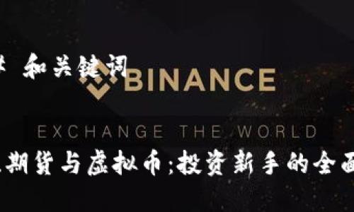 ### 和关键词
炒股、期货与虚拟币:投资新手的全面指南