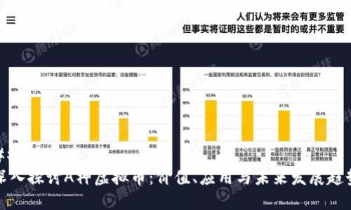 ### 文章
深入探讨A神虚拟币:价值、应用与未来发展趋势