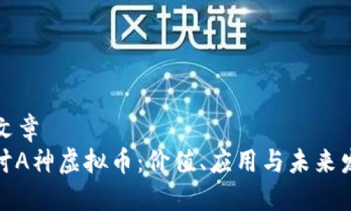 ### 文章
深入探讨A神虚拟币:价值、应用与未来发展趋势