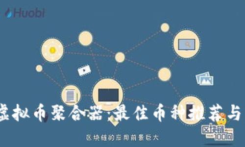 2023年虚拟币聚合器:最佳币种推荐与交易策略