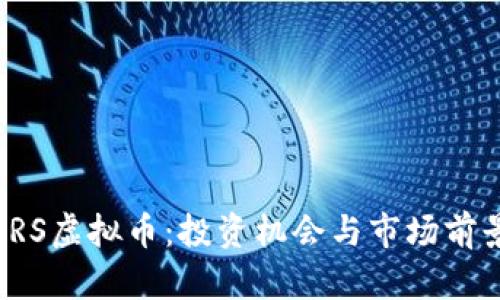 探索SRS虚拟币:投资机会与市场前景分析