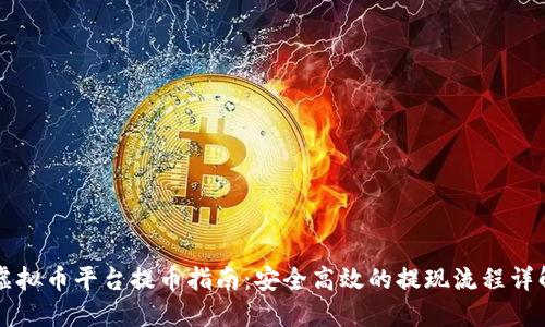 虚拟币平台提币指南:安全高效的提现流程详解