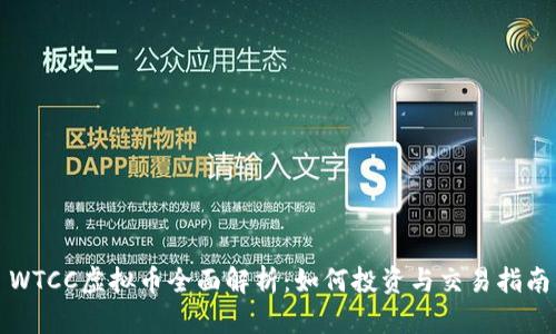 WTCC虚拟币全面解析:如何投资与交易指南
