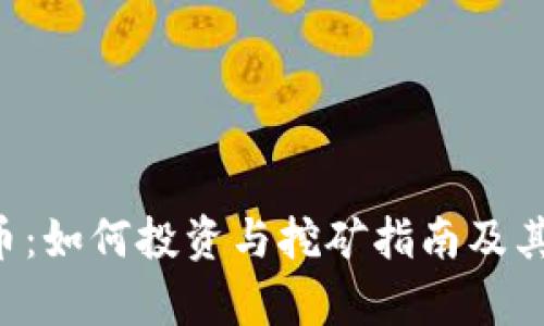 Filecoin虚拟币:如何投资与挖矿指南及其市场前景分析