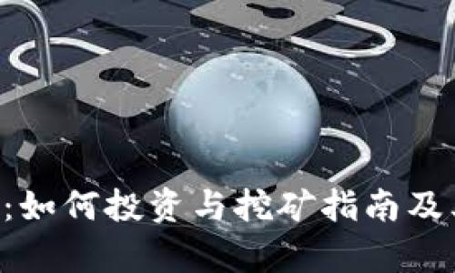 Filecoin虚拟币:如何投资与挖矿指南及其市场前景分析