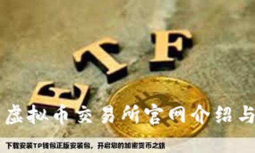 芝麻开门虚拟币交易所官网介绍与使用指南