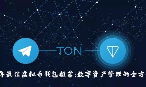 2023年最佳虚拟币钱包推荐:数字资产管理的全方位指南