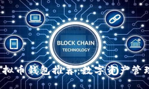2023年最佳虚拟币钱包推荐:数字资产管理的全方位指南