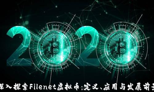深入探索Filenet虚拟币:定义、应用与发展前景