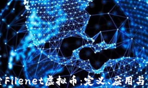 深入探索Filenet虚拟币:定义、应用与发展前景