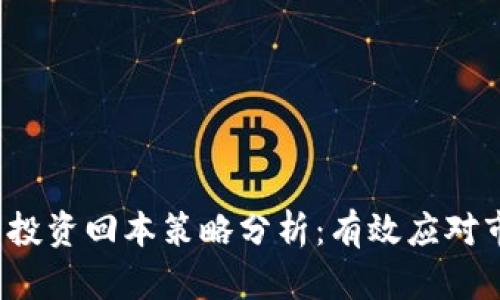 虚拟币投资回本策略分析:有效应对市场波动