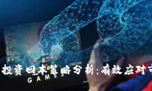 虚拟币投资回本策略分析:有效应对市场波动