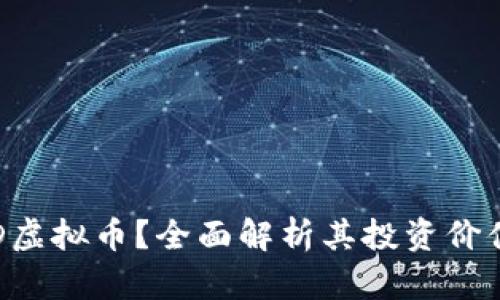: 什么是ROD虚拟币?全面解析其投资价值与市场前景