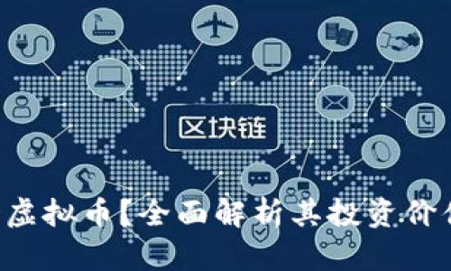: 什么是ROD虚拟币?全面解析其投资价值与市场前景