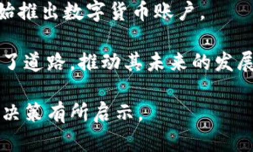   了解MS虚拟币：特点、用途与投资前景 / 
 guanjianci MS虚拟币, 数字货币, 投资, 区块链 /guanjianci 

## 内容主体大纲

1. **引言**
   - MS虚拟币的定义
   - 数字货币市场的兴起背景

2. **MS虚拟币的特点**
   - 去中心化的优势
   - 安全性和匿名性
   - 交易速度与成本

3. **MS虚拟币的用途**
   - 作为支付工具
   - 投资与交易的角色
   - 在电子商务中的应用

4. **MS虚拟币的投资前景**
   - 市场分析
   - 竞争对手及其影响
   - 潜在的增长因素

5. **如何购买和存储MS虚拟币**
   - 选择合适的交易平台
   - 钱包类型的选择与权衡
   - 安全存储技巧

6. **MS虚拟币的风险与挑战**
   - 市场波动性
   - 法规环境的不确定性
   - 安全问题与诈骗

7. **结论**
   - 对MS虚拟币未来的发展展望
   - 投资者的行动建议

---

## 1. 引言

### MS虚拟币的定义

MS虚拟币是一种基于区块链技术的数字货币，通常用于电子交易和投资。随着区块链技术的不断发展和成熟，MS虚拟币逐渐被市场所接受，并吸引了大量的投资者和用户。

### 数字货币市场的兴起背景

自比特币（Bitcoin）在2009年问世以来，数字货币市场经历了迅猛的增长。据统计，全球数字货币的总市值在过去的几年内达到了数万亿美元。MS虚拟币作为这一趋势中的重要部分，正逐步进入人们的视野。

## 2. MS虚拟币的特点

### 去中心化的优势

MS虚拟币采用去中心化的设计，无需依赖中央银行或政府机构。这样的架构使得其交易更加透明，并降低了操控的风险。

### 安全性和匿名性

区块链技术使得MS虚拟币的交易记录不可篡改，增强了安全性。此外，用户可以在一定程度上保持匿名，保护个人隐私。

### 交易速度与成本

与传统金融系统相比，MS虚拟币的交易通常具有更快的确认时间和较低的手续费，这对用户而言是一个重要的吸引力。

## 3. MS虚拟币的用途

### 作为支付工具

在多个国家，MS虚拟币被许多商家接受为支付手段。这种支付方式安全、快速，尤其在国际交易中具有独特优势。

### 投资与交易的角色

随着投资者对MS虚拟币的兴趣增加，它逐渐成为一种新兴的资产类别。投资者不仅可以通过持有MS虚拟币来获取收益，还可以进行日内交易和套利。

### 在电子商务中的应用

MS虚拟币在电子商务领域也越来越被广泛应用，尤其是在跨境交易和数字产品销售上，能够降低交易费用，提高效率。

## 4. MS虚拟币的投资前景

### 市场分析

当前市场上对MS虚拟币的需求逐年增加，尤其是在年轻一代和科技爱好者中间。许多金融机构也开始关注和研究此类资产，进一步推动了其市场发展。

### 竞争对手及其影响

尽管MS虚拟币前景广阔，但也面临许多竞争对手，如比特币、以太坊等。这些竞争对手的表现会直接或间接影响MS虚拟币的价值和市场份额。

### 潜在的增长因素

随着全球经济数字化进程的加快，MS虚拟币可能会成为未来金融体系中的重要组成部分，其增长潜力值得关注。

## 5. 如何购买和存储MS虚拟币

### 选择合适的交易平台

选择可靠的交易平台是购买MS虚拟币的第一步。用户应关注平台的安全性、手续费、用户体验等因素。

### 钱包类型的选择与权衡

用户可以选择热钱包或冷钱包来存储MS虚拟币。热钱包便于交易，但安全性较低；冷钱包虽不便于频繁交易，但提供更高的安全性。

### 安全存储技巧

为了保护自己的虚拟资产，用户应该定期更新钱包密码，并启用双重认证等安全措施，以防止黑客攻击和资产损失。

## 6. MS虚拟币的风险与挑战

### 市场波动性

MS虚拟币的价格波动性极大，投资者需谨慎对待。市场情绪、法规变化和技术进步等因素都可能导致价格剧烈波动。

### 法规环境的不确定性

随着数字货币的普及，各国政府对其监管政策的制定也不断变化。新的法规可能会影响MS虚拟币的合法性和交易便利性。

### 安全问题与诈骗

随着市场的发展，围绕MS虚拟币的诈骗案件也在增加。投资者应提高警惕，谨慎选择投资项目，避免金融损失。

## 7. 结论

### 对MS虚拟币未来的发展展望

尽管面临诸多挑战，MS虚拟币在未来仍有巨大的发展前景。随着技术的迭代和市场环境的变化，MS虚拟币可能会逐步成熟并成为主流资产之一。

### 投资者的行动建议

对于考虑投资MS虚拟币的用户，建议做好充分的市场调研和风险评估，量入为出，合理配置自己的投资组合，以实现投资收益最大化。

---

## 相关问题与详细介绍

### 问题1: MS虚拟币的主要用途是什么？

主要用途解析
MS虚拟币的主要用途可以分为几大类，首先是作为交易媒介，很多商家逐渐开始接受MS虚拟币作为支付方式。在这一点上，MS虚拟币的优越性主要体现在交易的快速性和手续费的降低上。 /p

其次，它被广泛用作投资工具。许多个人和机构投资者希望通过购买和持有MS虚拟币来获利，尤其是当价格上升时。此外，越多的金融产品将虚拟币纳入其投资组合，进一步推动了它作为资产的应用。

最后，MS虚拟币在跨境支付领域活跃，它可以降低手续费，并加快交易速度，这对于国际贸易尤其有吸引力。再加上其去中心化的特性，减少了传统金融交易中的中介介入，进一步提升了效率。

### 问题2: 投资MS虚拟币需要注意哪些风险？

投资风险分析
投资MS虚拟币的风险主要来自市场波动性。MS虚拟币的价格受到多种因素影响，如市场需求、法规变化，以及技术进步等，这些因素可能导致价格的大幅波动。

其次，MS虚拟币还面临着法规环境的不确定性。各国政府的监管政策今年来不断变化，一些国家甚至完全禁止虚拟币的交易，这给投资者带来了潜在的法律风险。

另外，安全问题和诈骗也是投资MS虚拟币需关注的重要因素。随着市场的成长，诈骗事件也逐渐增多，投资者需要提高警惕，避免信息泄露和财务损失。

### 问题3: MS虚拟币如何购买和存储？

购买和存储指导
购买MS虚拟币时，首先需选择合适的交易平台。交易平台的安全性、用户体验及交易费用等都是选择时需考虑的重要因素。

存储方面，投资者可以选择热钱包和冷钱包两种不同的钱包类型。热钱包便于随时交易，但安全性较低，而冷钱包则更安全，适合长期存储大额虚拟币。

为保障资产安全，投资者应当定期更新钱包密码，并开启双重验证。对存储环境进行评估也是必要的，例如不要在公共网络中使用热钱包，确保邮箱安全等。

### 问题4: 如何评估MS虚拟币的投资前景？

前景评估方法
评估MS虚拟币的投资前景需要综合考虑多种因素。首先是市场需求的变化，关注技术的升级换代以及用户群体的增长。

其次，分析竞争对手的表现和市场占有率，因为这些都会影响MS虚拟币的市场份额。同时，选择信誉度高的金融机构或分析师的市场报告也很重要。

最后，外部因素如监管政策的变化和国际市场环境也需要纳入考量。例如，某个国家关于数字货币的政策调整，可能会对整个市场产生深远影响。

### 问题5: MS虚拟币是否适合所有投资者？

投资者适应性分析
MS虚拟币并不适合每一位投资者。考虑到其高波动性，保守投资者或对风险承受能力较低的人可能会感到不适。如果你是不愿冒险的投资者，可能更适合传统的投资渠道。

相反，风险喜好的投资者会发现MS虚拟币可能会为他们的投资组合增添多样性并带来高收益。但在这之前，进行细致的市场调研是必不可少的。

同时，投资者的知识水平也直接影响投资效果。对金融市场和区块链技术有一定了解的投资者，进行MS虚拟币投资时更容易作出理智的决策。

### 问题6: MS虚拟币的未来发展趋势是什么？

未来发展展望
随着技术不断进步，MS虚拟币的应用场景也可能不断扩展。尤其是在一些新兴市场，它作为支付工具的功能可能会得到更大的发展。

此外，将来可能有更多的金融机构参与到虚拟币市场中，例如提供传统金融服务的银行开始推出数字货币账户。

最后，政策与法规的不断完善也为市场的安全性提供了保障，为MS虚拟币的广泛接受铺平了道路，推动其未来的发展。 

以上是关于MS虚拟币的相关信息。希望能够帮助您更好地理解这个主题，对于在投资上的决策有所启示。