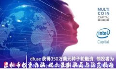 虚拟币投资诈骗：揭示最新骗局与防范指南