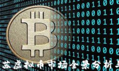 2022年江苏虚拟币市场全景分析与发展趋势