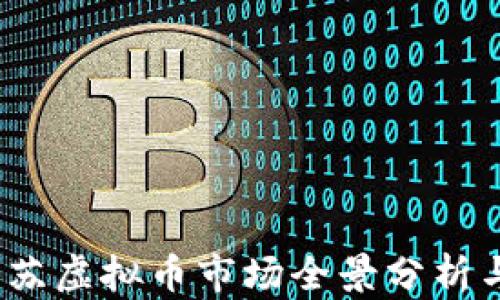 2022年江苏虚拟币市场全景分析与发展趋势
