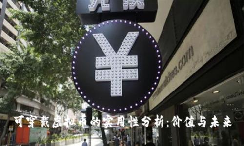 可穿戴虚拟币的实用性分析：价值与未来