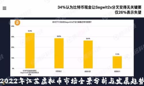 2022年江苏虚拟币市场全景分析与发展趋势