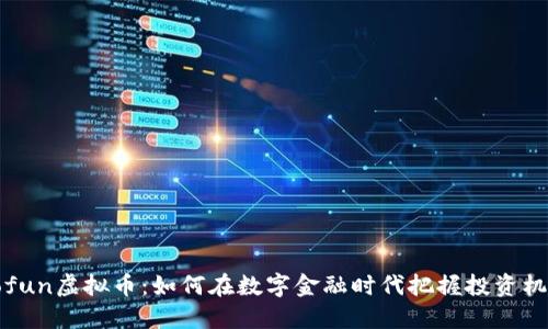 Gofun虚拟币:如何在数字金融时代把握投资机会