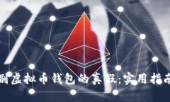 如何辨别虚拟币钱包的真假：实用指南与技巧