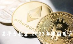 虚拟币交易平台推荐：2023年中国用户最佳选择