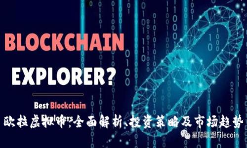 欧拉虚拟币:全面解析、投资策略及市场趋势
