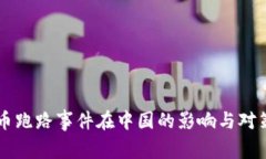 虚拟币跑路事件在中国的影响与对策分析
