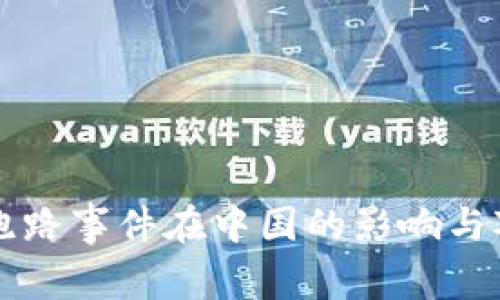 虚拟币跑路事件在中国的影响与对策分析