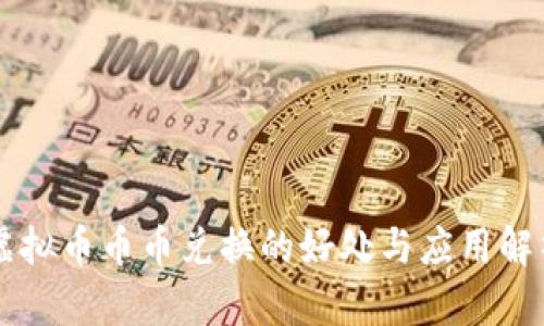 虚拟币币币兑换的好处与应用解析