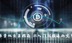 虚拟币量化交易指南：从入门到精通的完整攻略