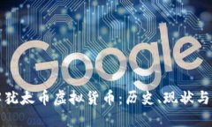 深入了解犹太币虚拟货币：历史、现状与未来趋