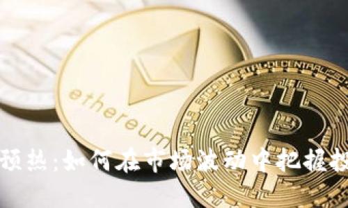 虚拟币预热:如何在市场波动中把握投资机会
