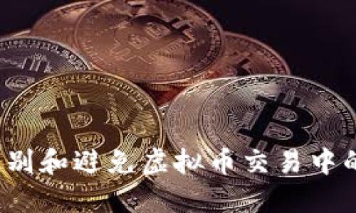 如何识别和避免虚拟币交易中的诈骗?