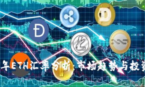2023年ETH汇率分析:市场趋势与投资机会