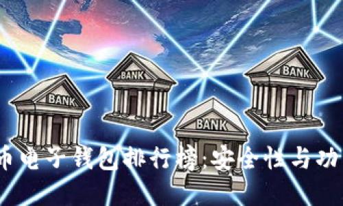 2023年虚拟币电子钱包排行榜:安全性与功能性深度评测